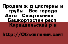 Продам ж/д цистерны и трубы - Все города Авто » Спецтехника   . Башкортостан респ.,Караидельский р-н